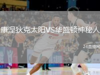 康涅狄克太阳VS华盛顿神秘人