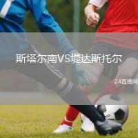 斯塔尔南VS堤达斯托尔