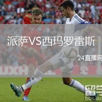 派萨VS西玛罗雷斯