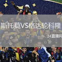 斯托莫VS格达轮科隆