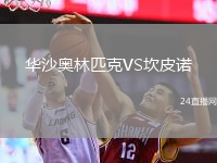 华沙奥林匹克VS坎皮诺