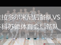 维拉多尔米尼后备队VS多科苏德体育会后备队