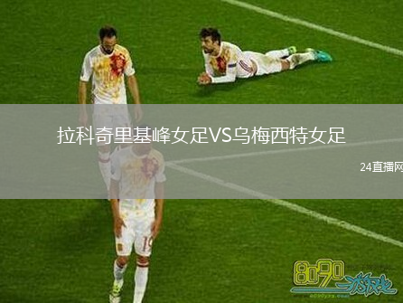 拉科奇里基峰女足VS乌梅西特女足
