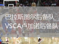 巴拉斯图尔后备队VSCA卢加诺后备队