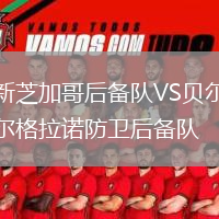 新芝加哥后备队VS贝尔格拉诺防卫后备队