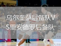 乌尔奎萨后备队VS里安德罗后备队