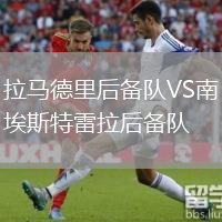 拉马德里后备队VS南埃斯特雷拉后备队