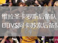 维拉圣卡罗斯后备队VS阿卡苏索后备队
