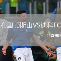 布里顿斯山VS迪科FC