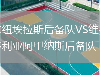 卡纽埃拉斯后备队VS维多利亚阿里纳斯后备队
