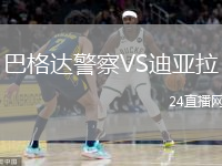 巴格达警察VS迪亚拉