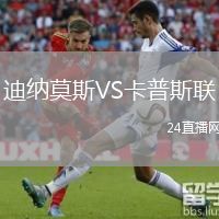迪纳莫斯VS卡普斯联