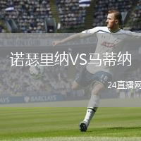 诺瑟里纳VS马蒂纳