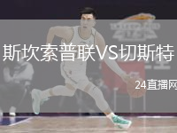 斯坎索普联VS切斯特