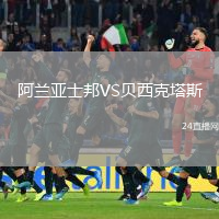 阿兰亚士邦VS贝西克塔斯