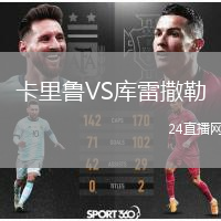 卡里鲁VS库雷撒勒