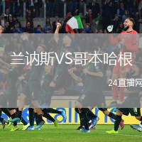 兰讷斯VS哥本哈根