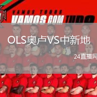 OLS奥卢VS中新地