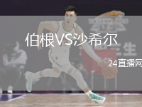 伯根VS沙希尔