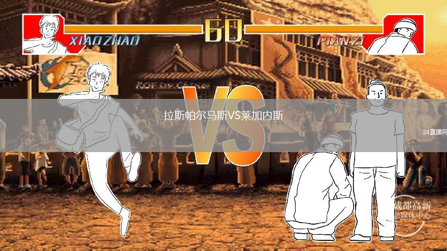 拉斯帕尔马斯VS莱加内斯