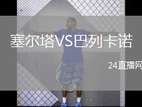 塞尔塔VS巴列卡诺