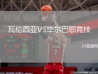 瓦伦西亚VS毕尔巴鄂竞技