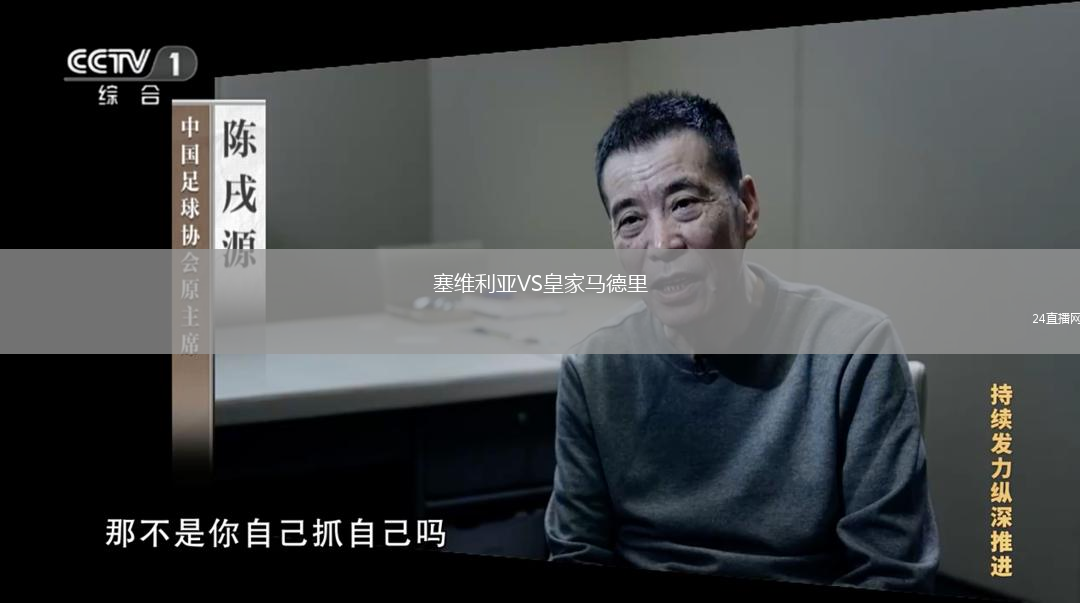 塞维利亚VS皇家马德里