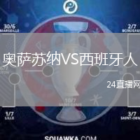 奥萨苏纳VS西班牙人