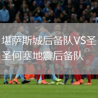 堪萨斯城后备队VS圣何塞地震后备队