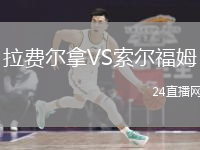 拉费尔拿VS索尔福姆