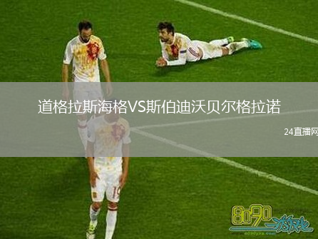 道格拉斯海格VS斯伯迪沃贝尔格拉诺