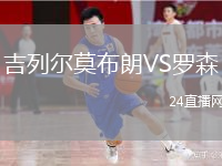 吉列尔莫布朗VS罗森
