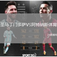 圣马丁门多萨VS阿特纳斯体育
