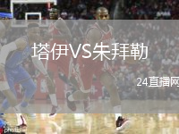 塔伊VS朱拜勒