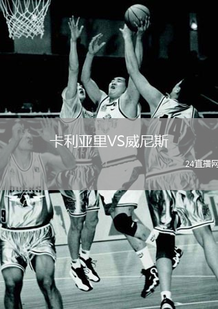 卡利亚里VS威尼斯