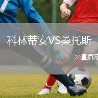 科林蒂安VS桑托斯