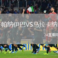 帕纳伊巴VS马拉卡纳
