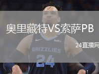 奥里藏特VS索萨PB