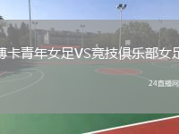 博卡青年女足VS竞技俱乐部女足