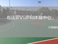 布法罗VS伊利体育中心