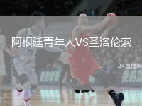 阿根廷青年人VS圣洛伦索