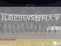 瓦奇巴托VS智利大学