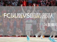 FC凤凰VS国防部队