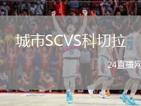 城市SCVS科切拉