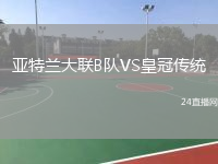 亚特兰大联B队VS皇冠传统