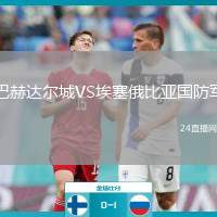 巴赫达尔城VS埃塞俄比亚国防军