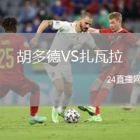 胡多德VS扎瓦拉