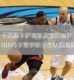卡洛斯卡萨雷斯农业后备队VS卡塞罗斯学生队后备队