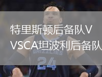 特里斯顿后备队VSCA坦波利后备队