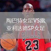 陶巴特女足VS雷亚利达德SP女足